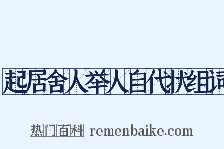 起居舍人举人自代状组词是什么意思的图片